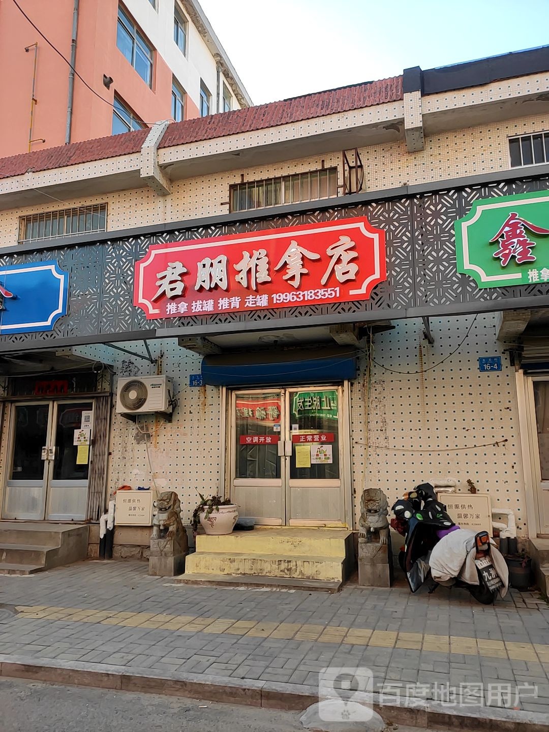 君朋推拿店