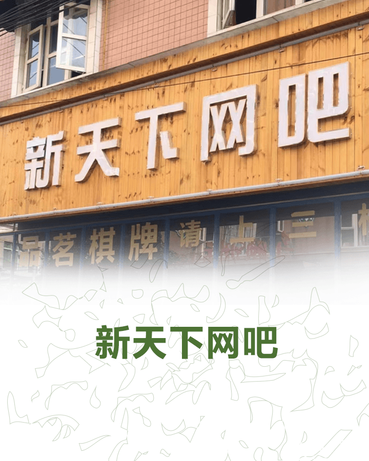 新天下网咖(琼龙路店)