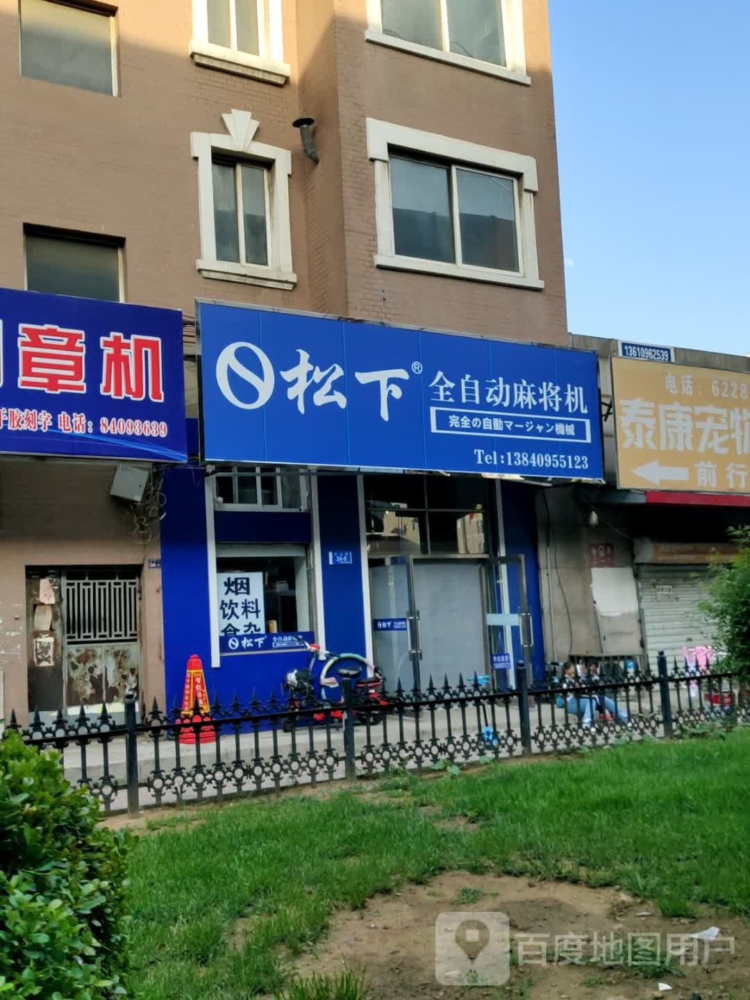 松下全自动麻将机(东北路店)