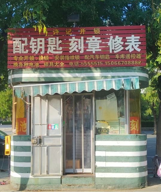 许记开锁配钥匙刻章修表