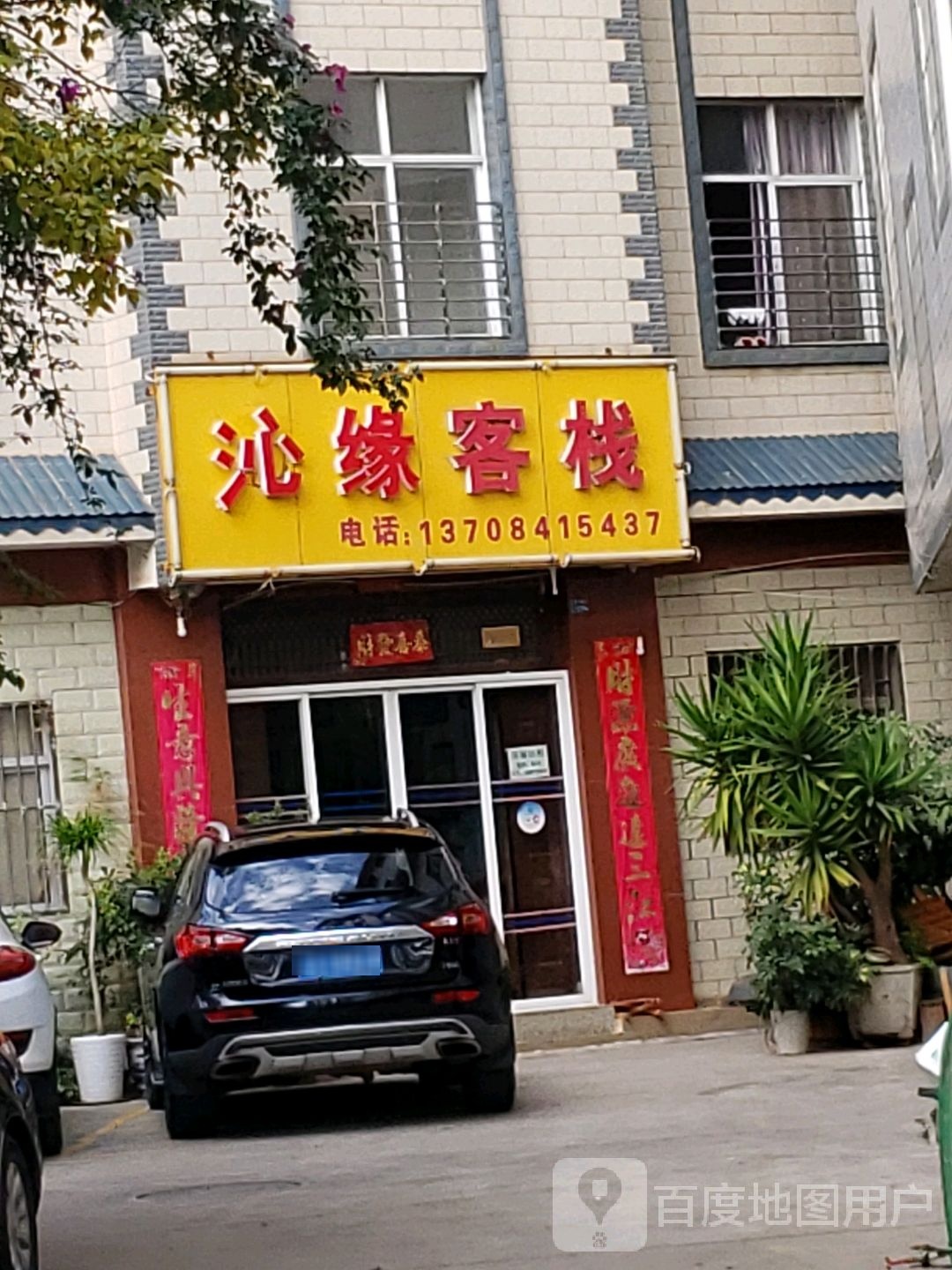 沁缘客栈