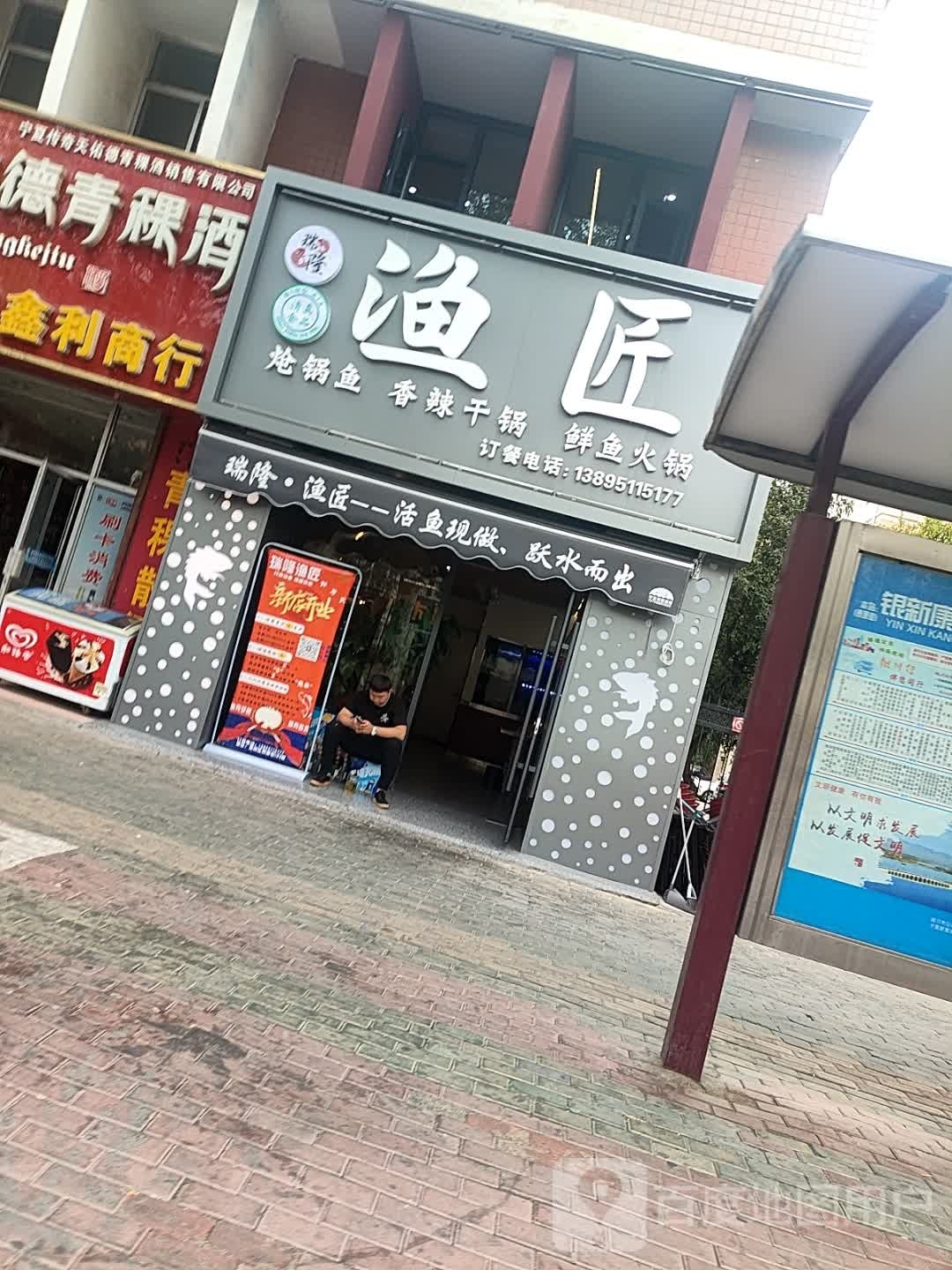 瑞隆渔匠(银新苑二区店)