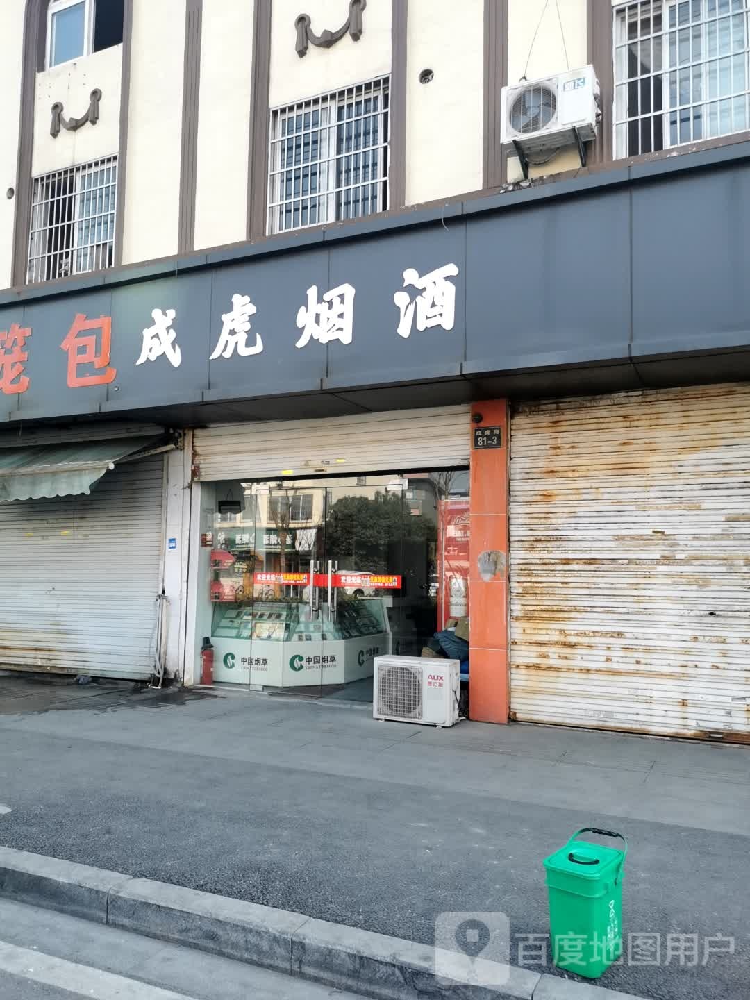 成虎烟酒