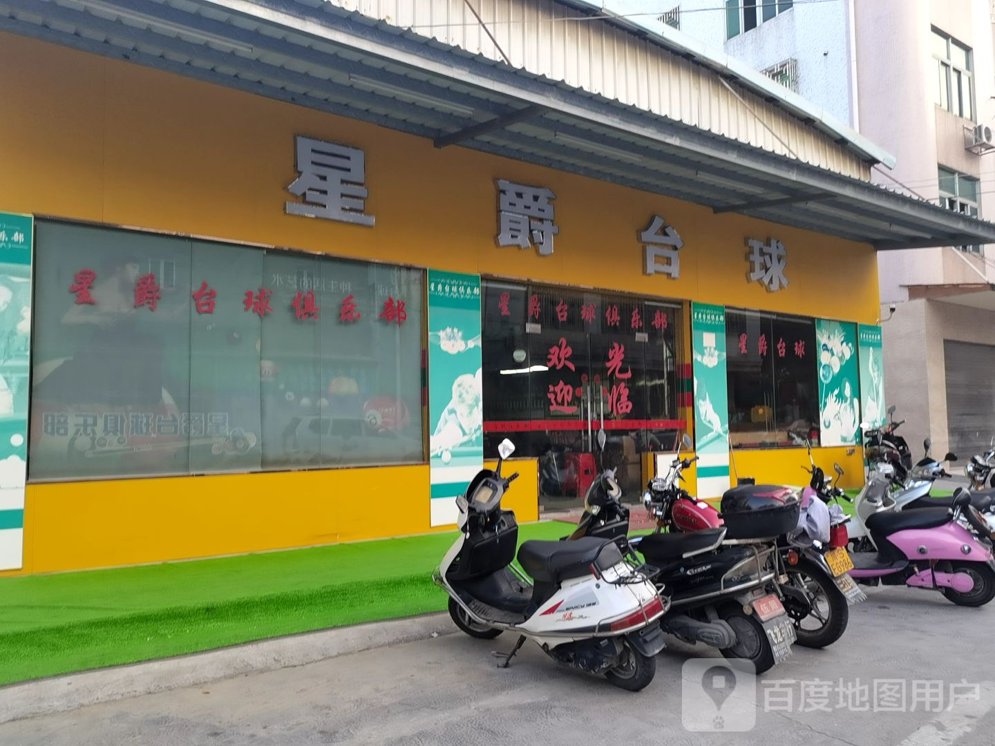 星爵台球