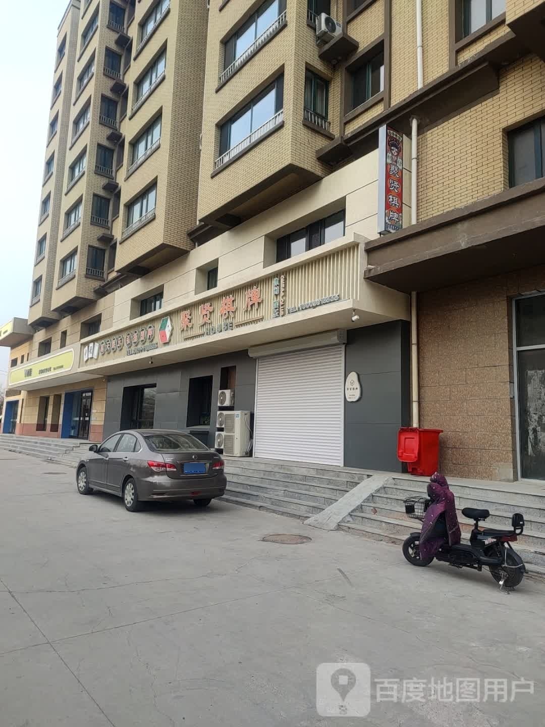 聚贤棋牌(水岸华城店)