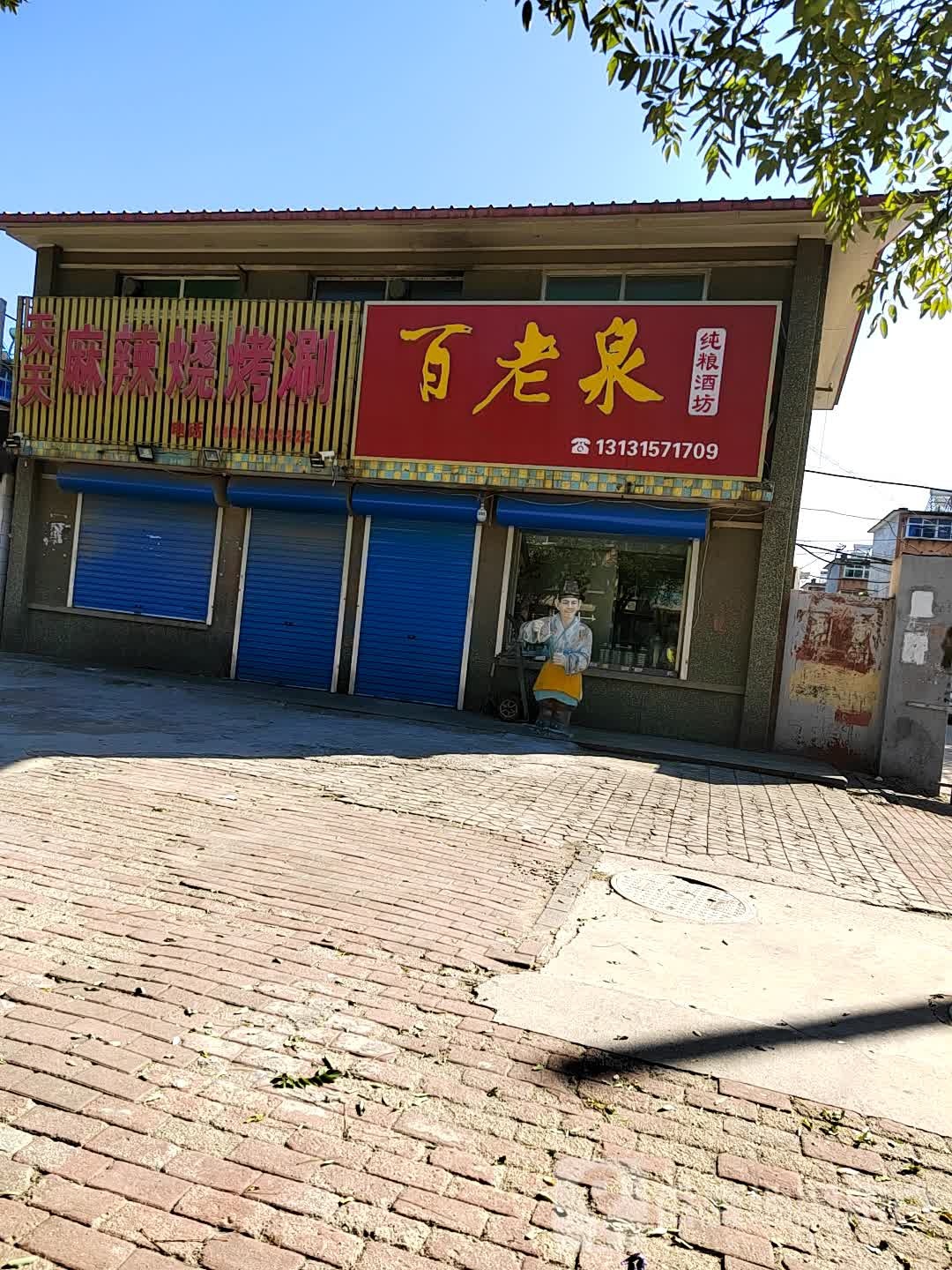 百老泉酒坊(赵各庄店)