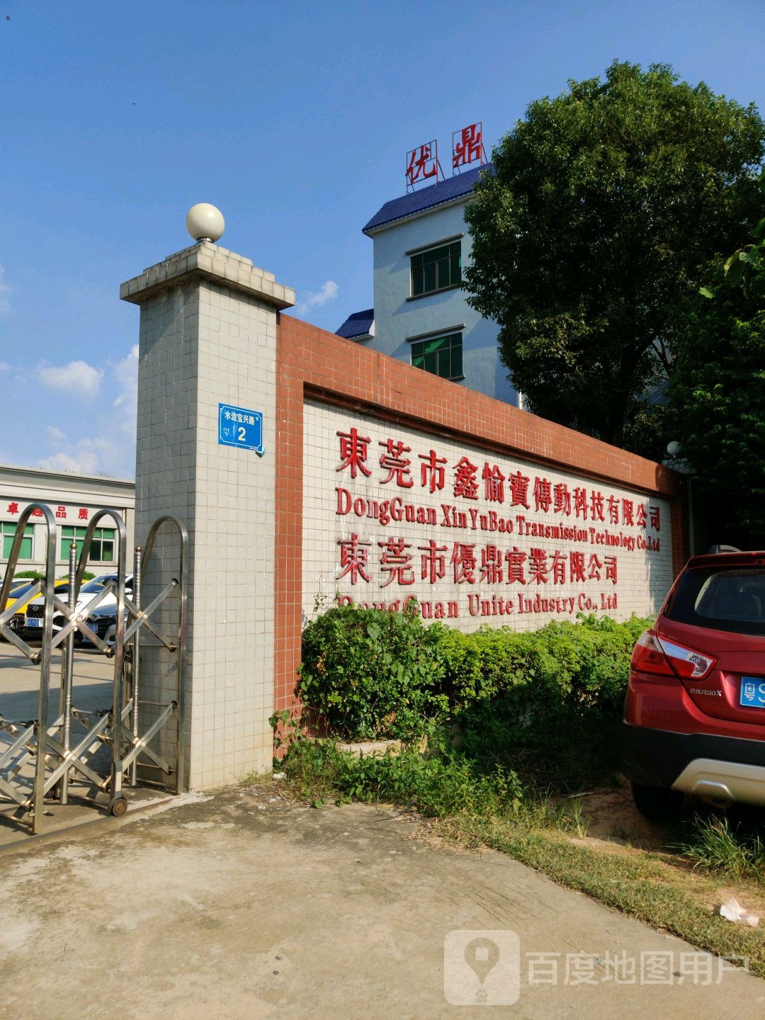 东莞市优鼎实业有限公司