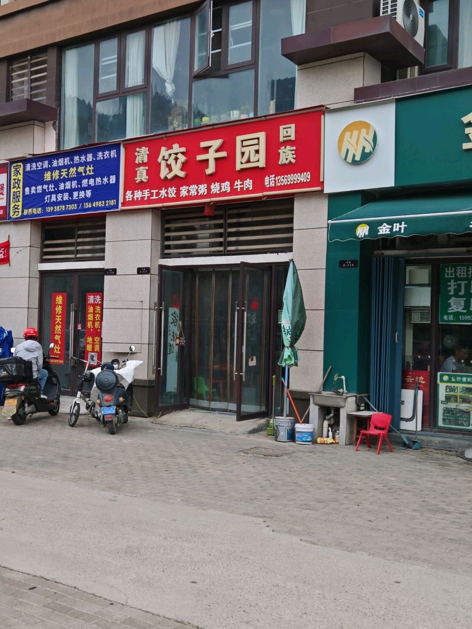 清真饺子园