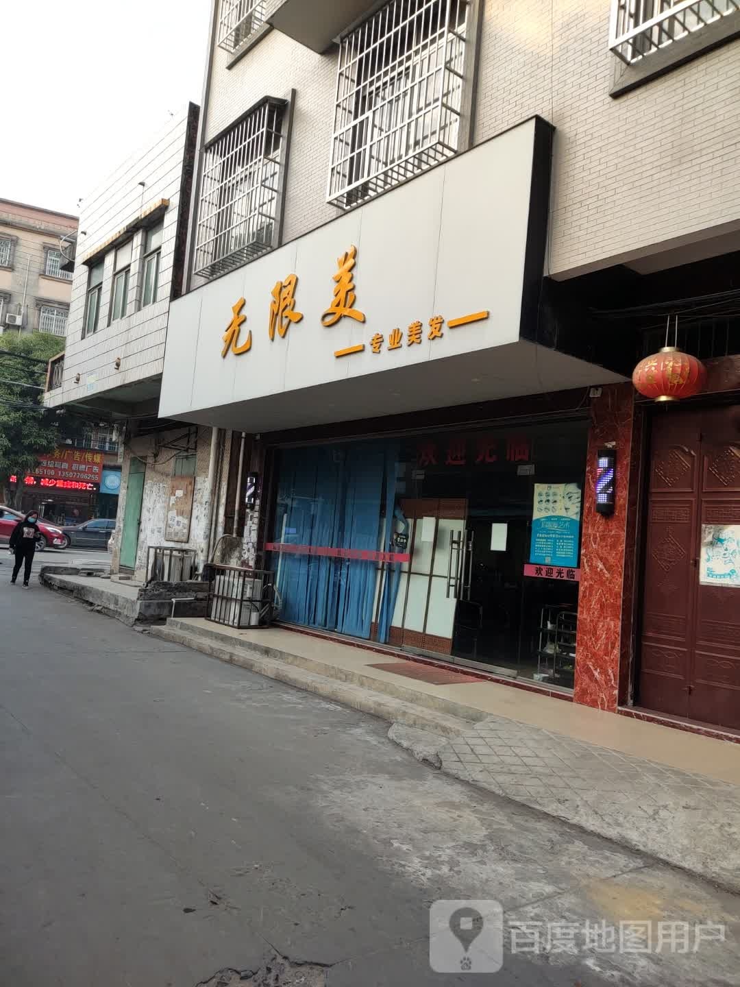 无限美专业美发(慈西街店)