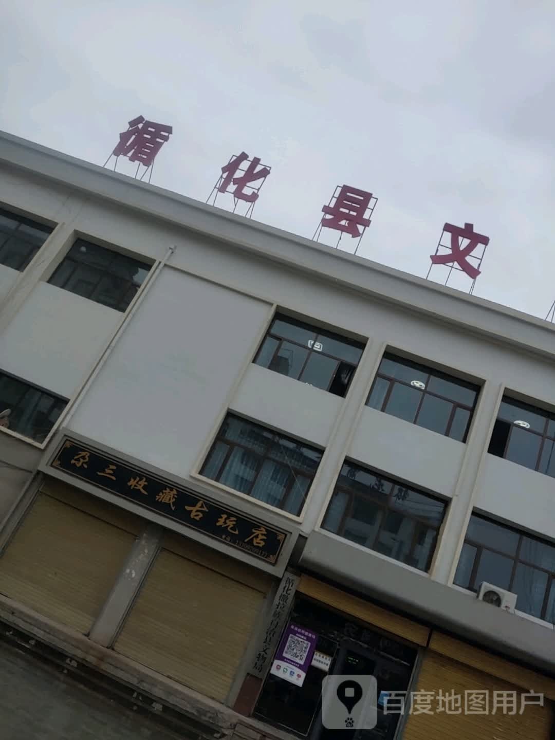 循化县文体