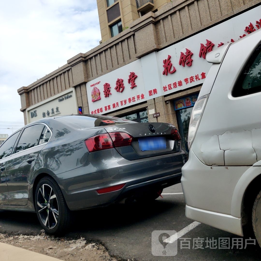 DK轻奢美发
