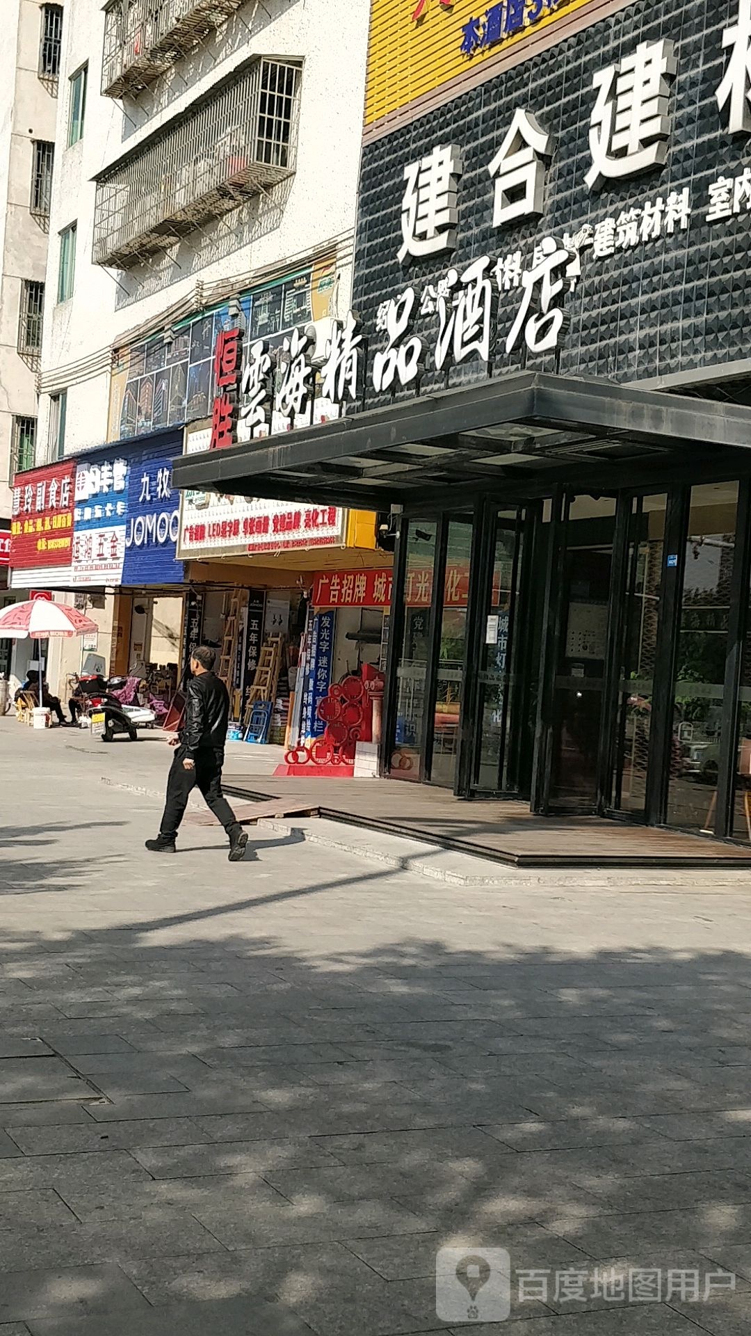 久牧王卫浴(建设一路店)