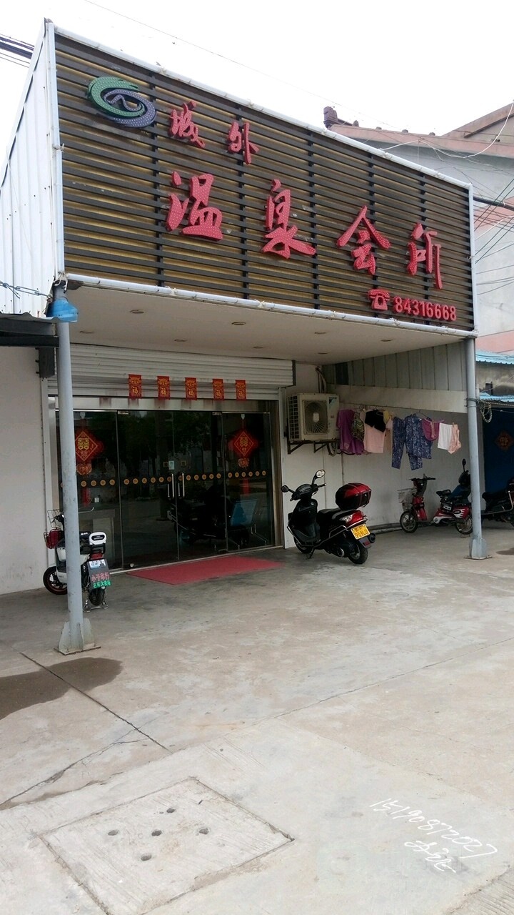 城外温泉会所