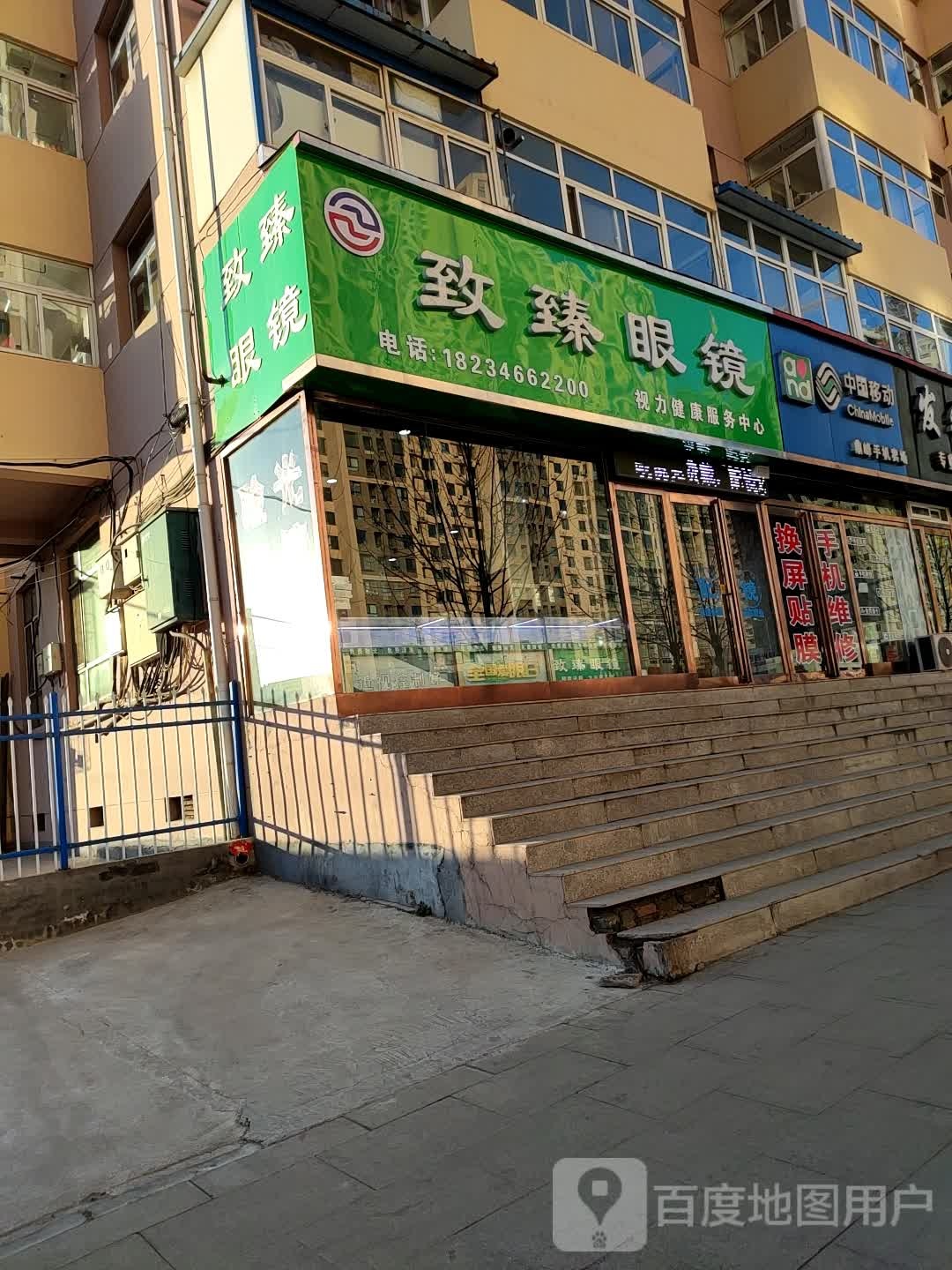 至臻眼镜