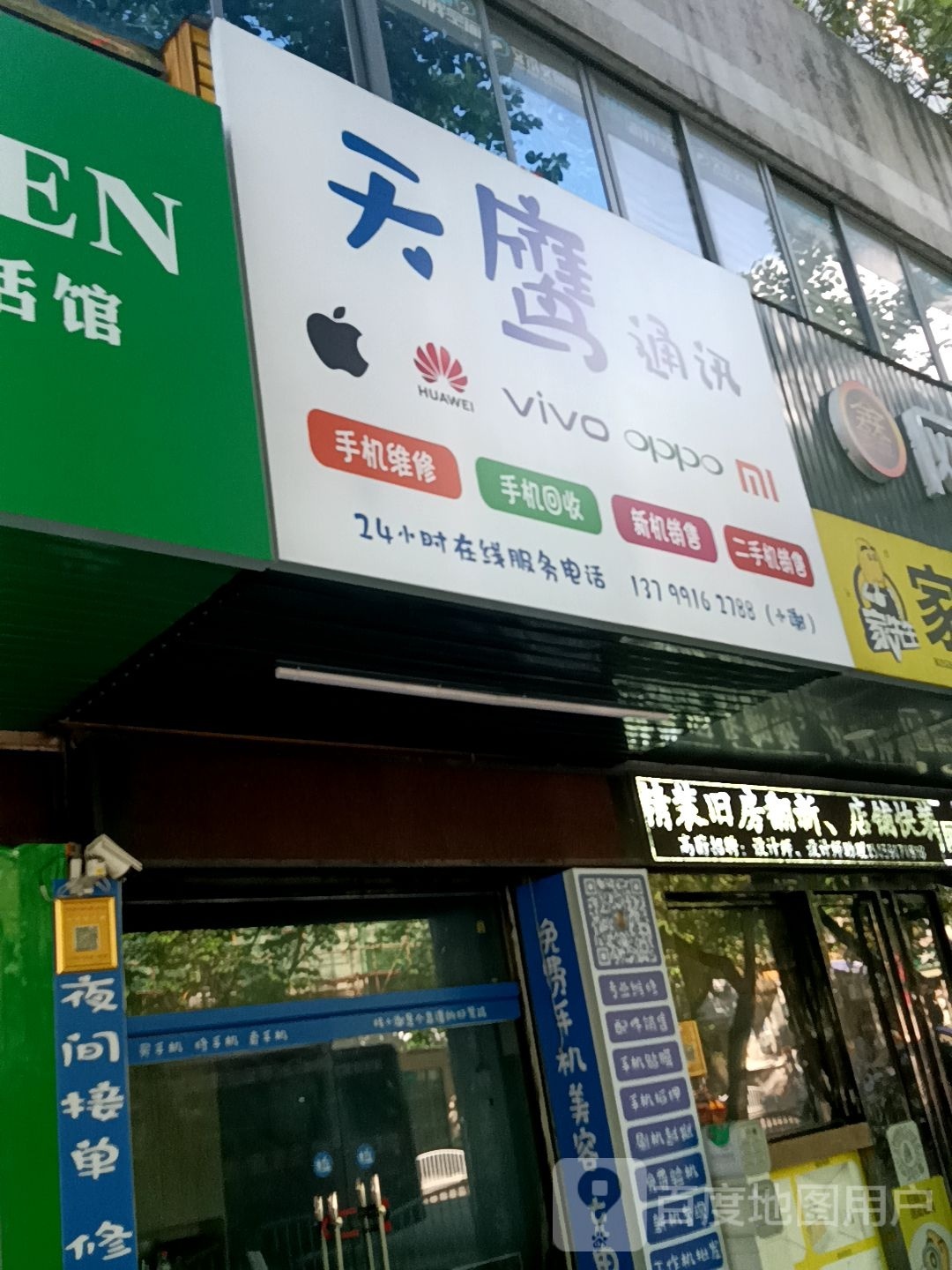 天鹰通讯(列东街店)