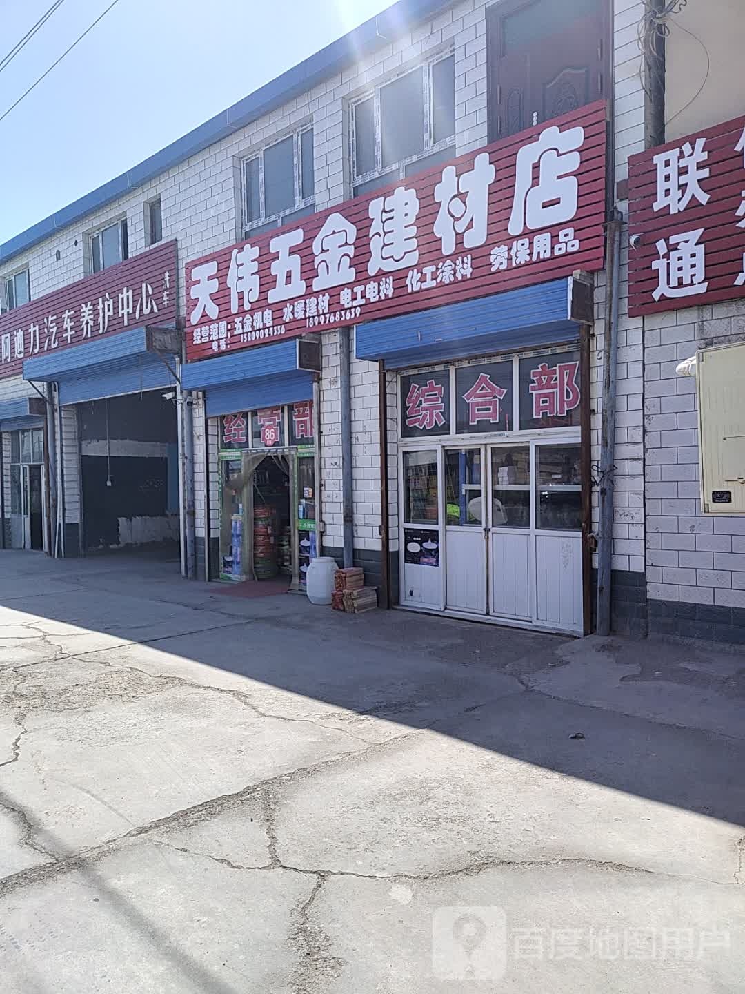 天伟五金建材店