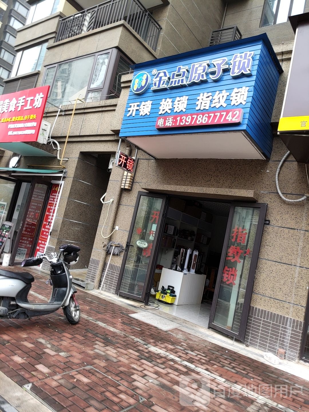 金点原子锁(唐记三分店)