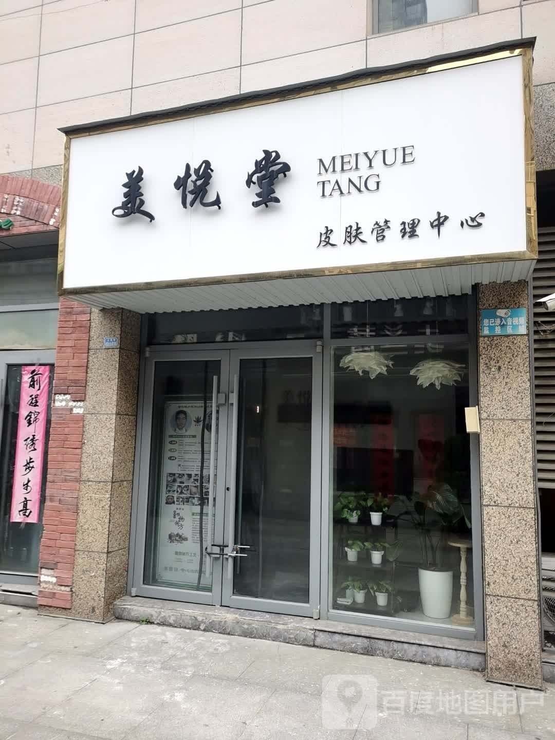 美悦堂皮肤管理中心(天鹅国际商业中心店)