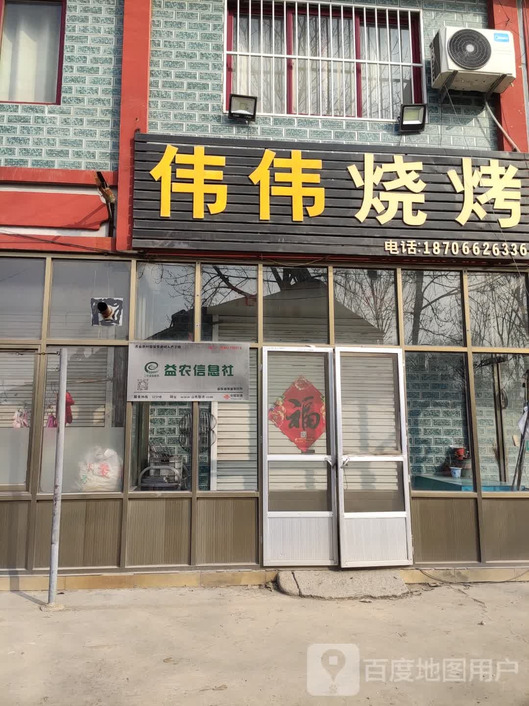 伟伟烤烧(镇府路店)