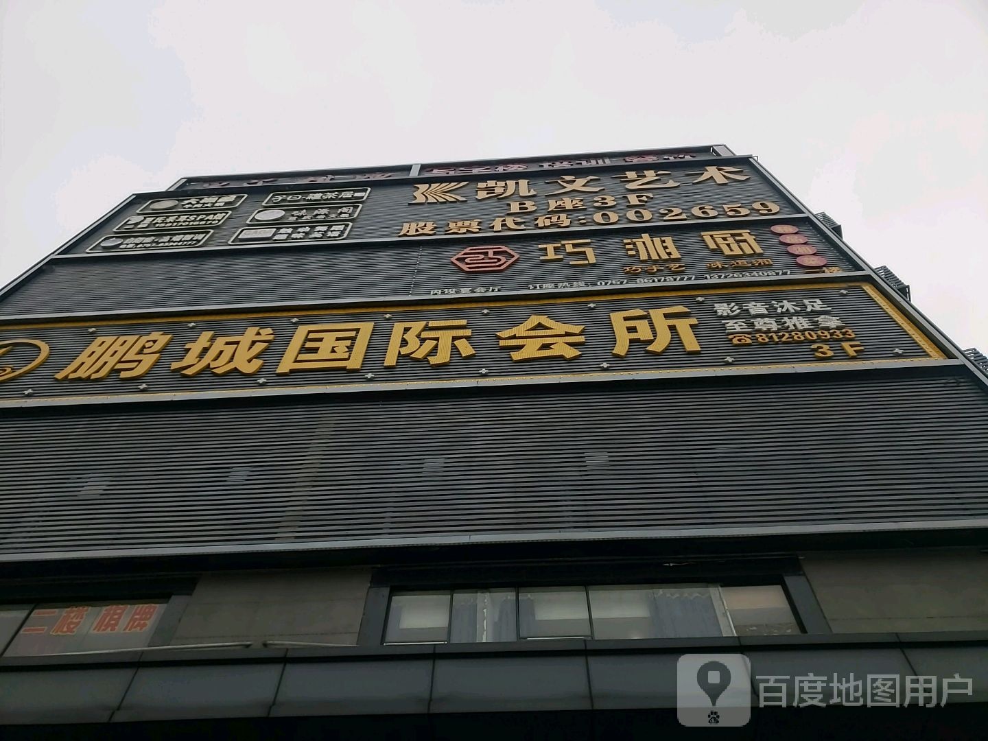 鹏城国际会所(铂泰广场店)