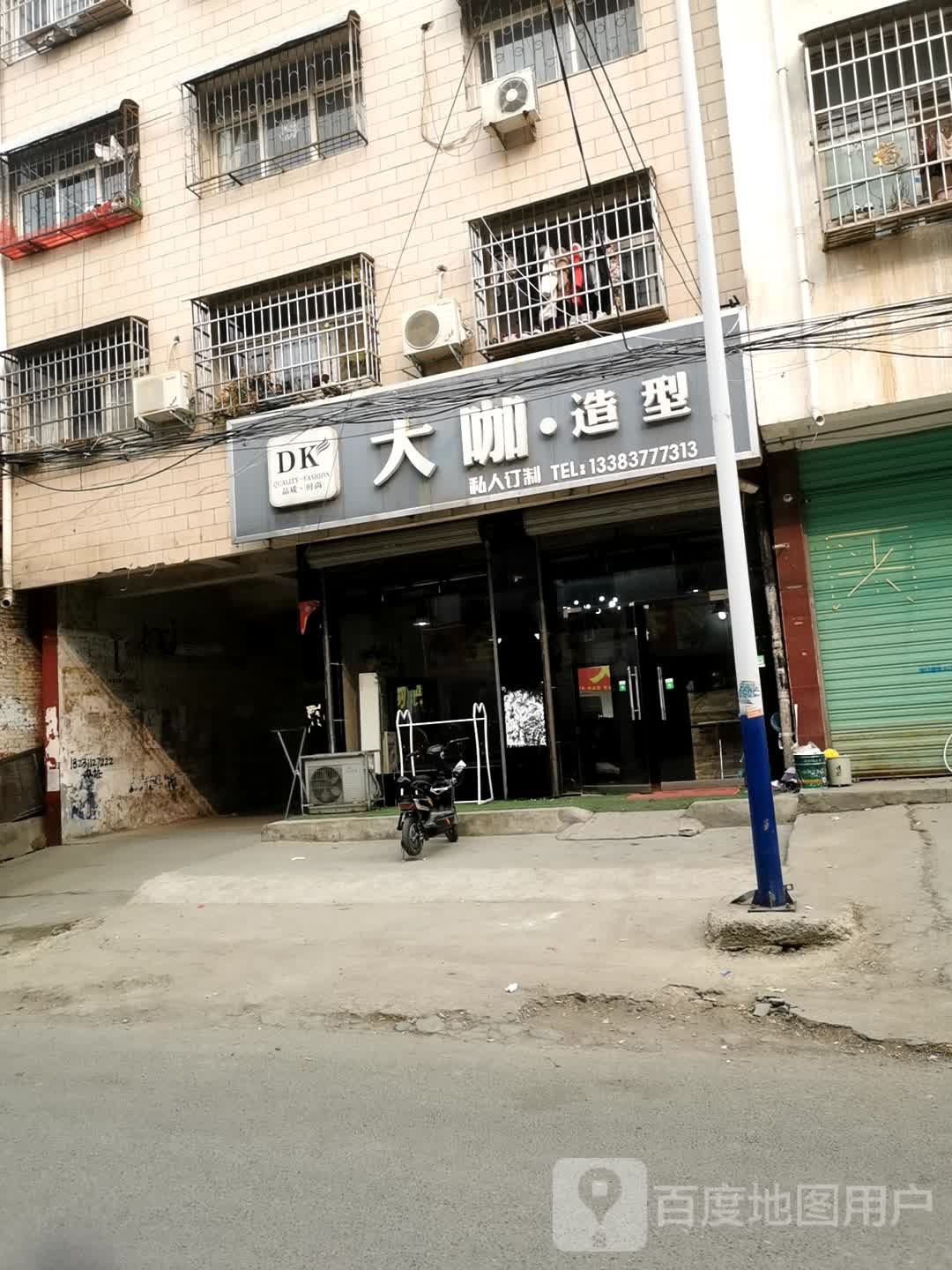 邓州市大咖造型