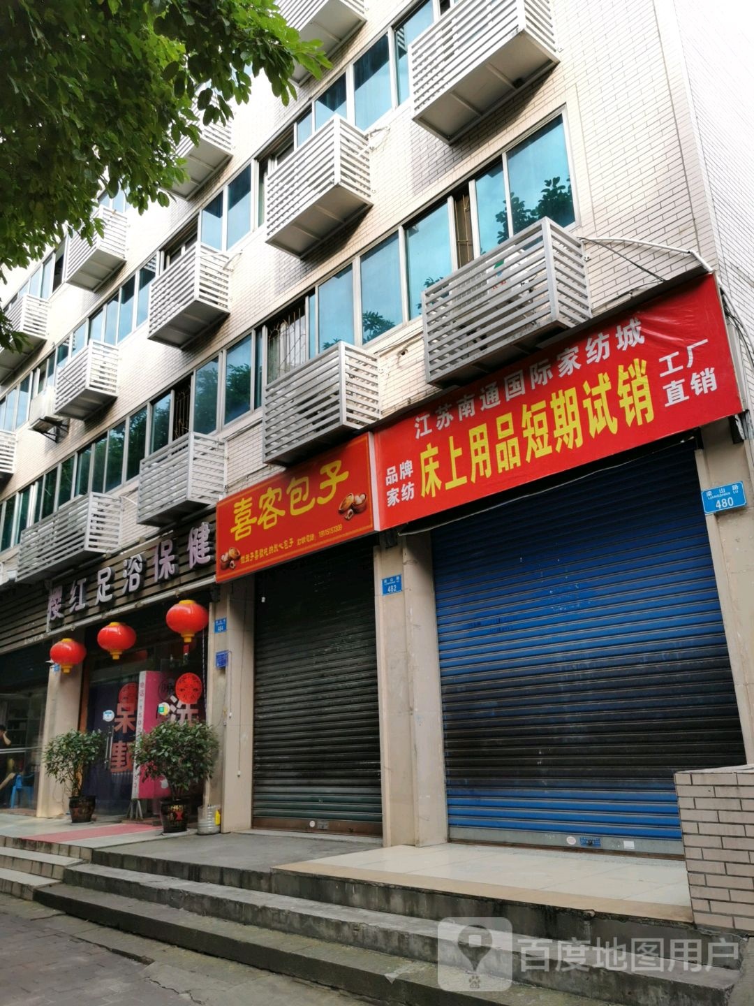樱红足浴保健中心
