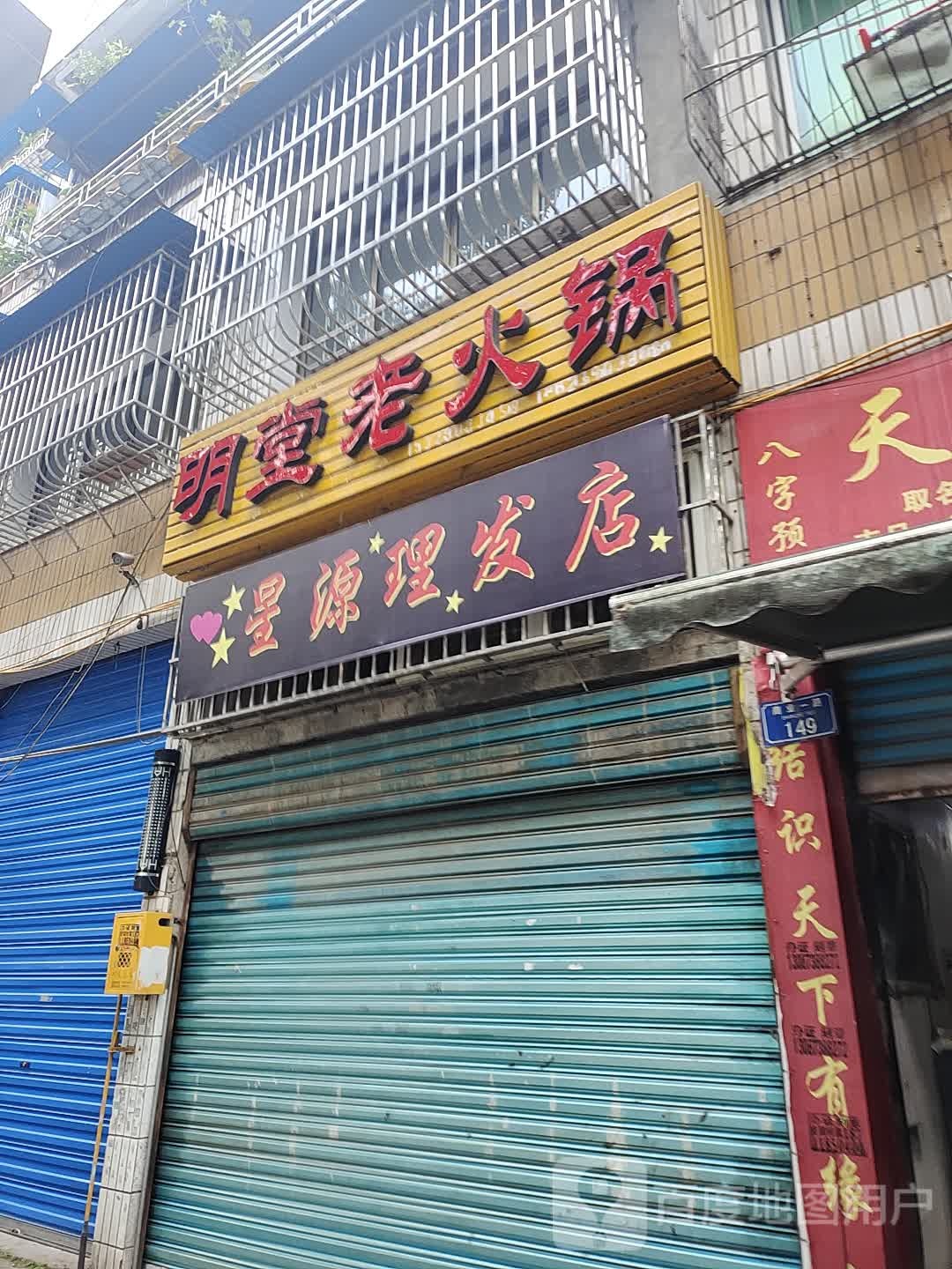 星源理发店