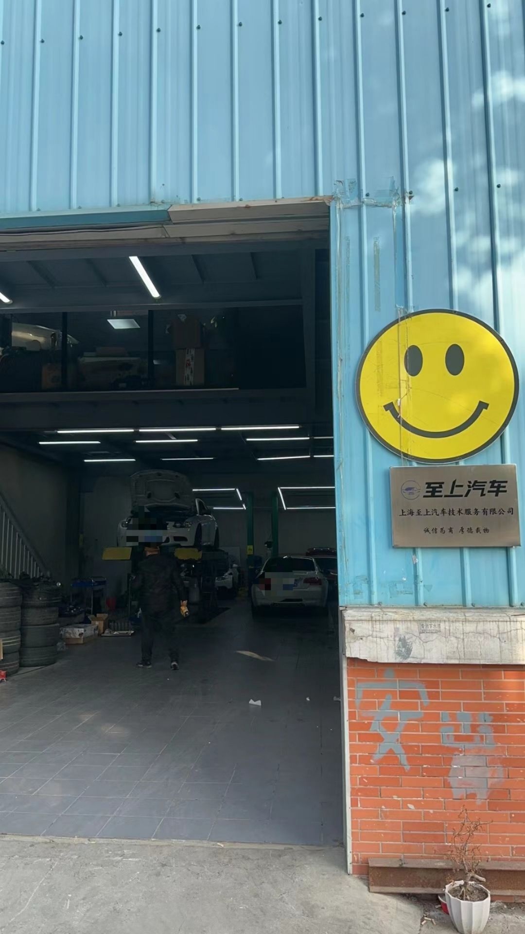 上海至上汽车维修