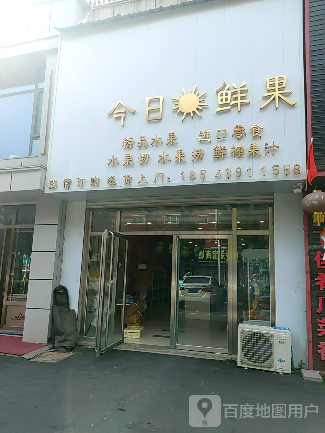今日鲜果(和谐大街店)