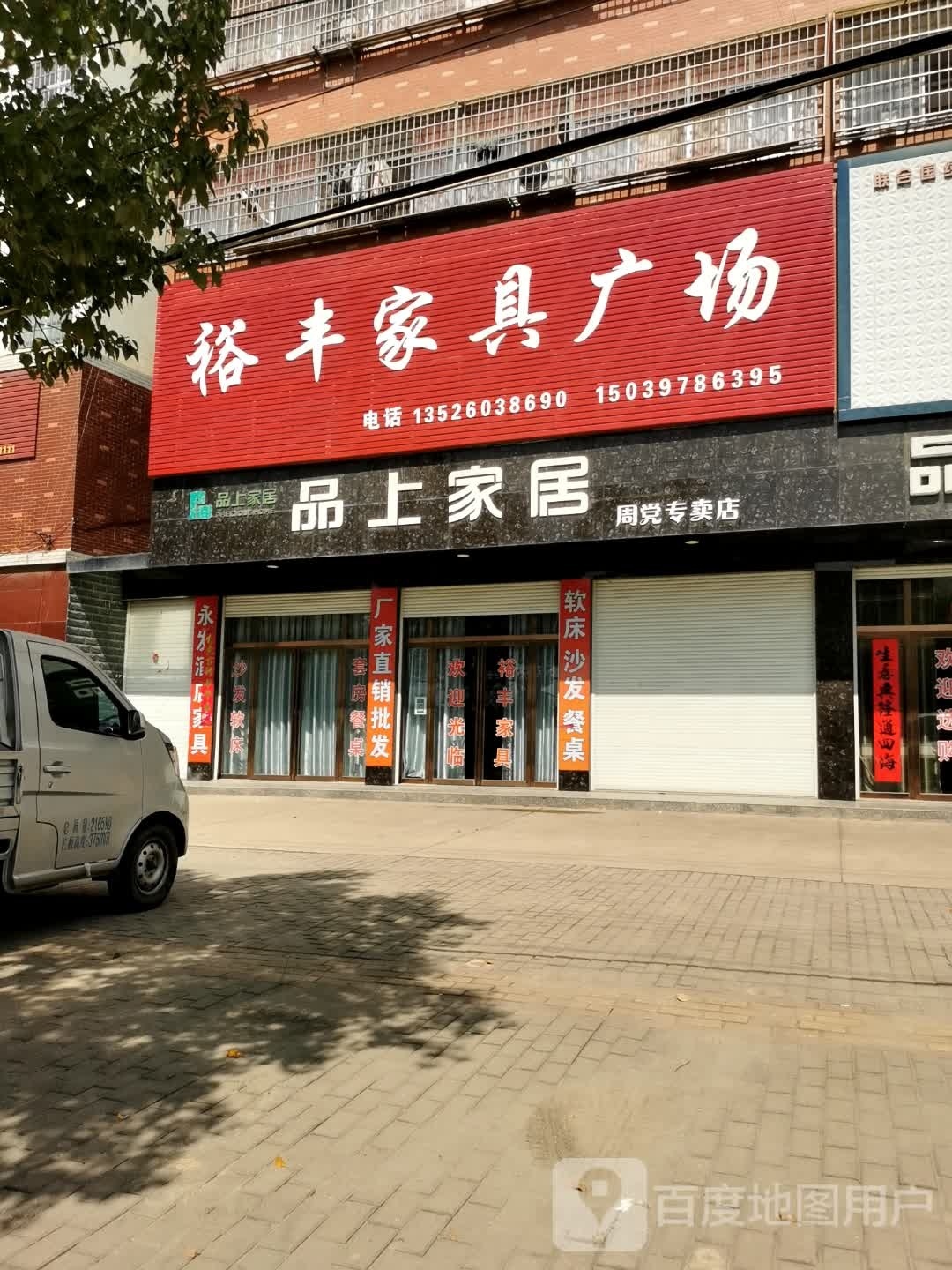 罗山县周党镇品上家居(219省道店)