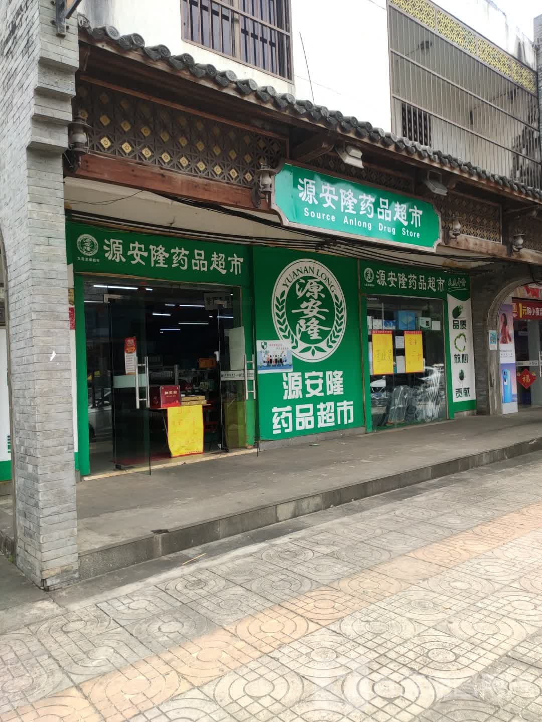 源安隆药品超市(文昌龙楼店)