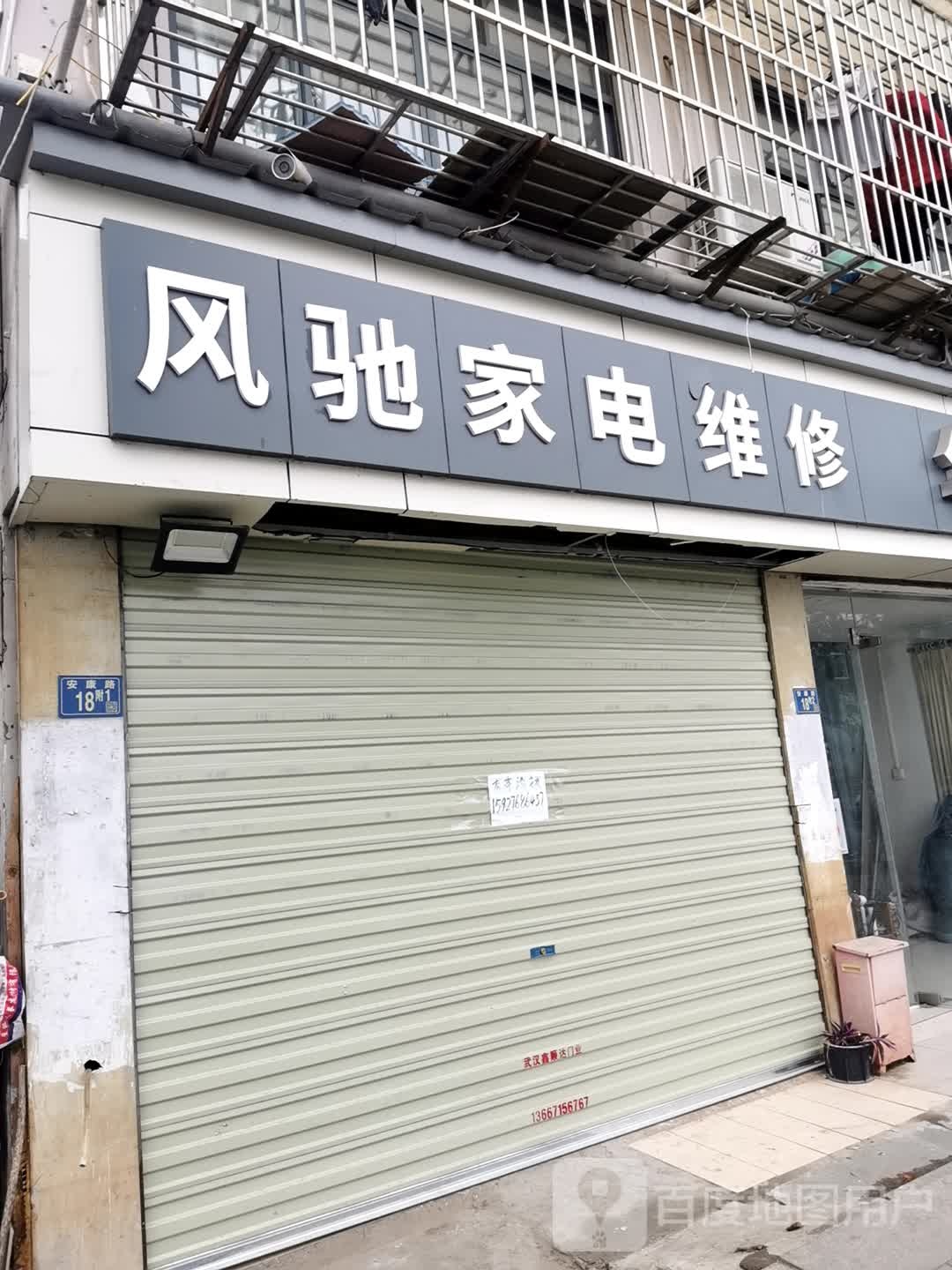 风驰家具维修