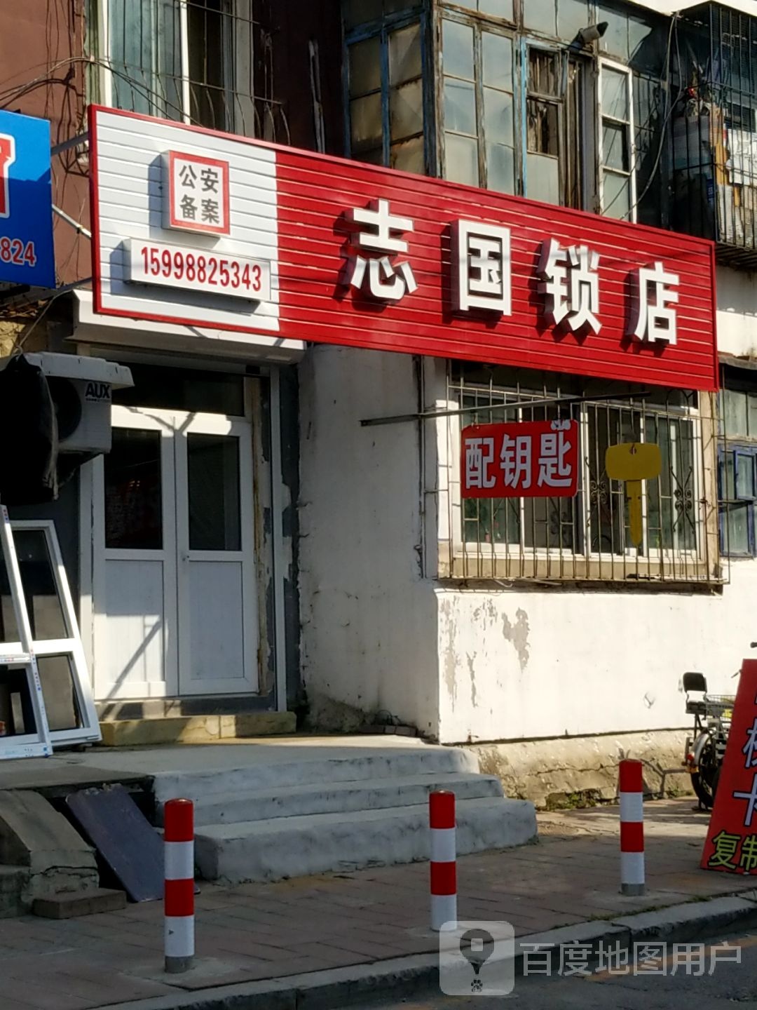 志国锁店(汾河西区店)