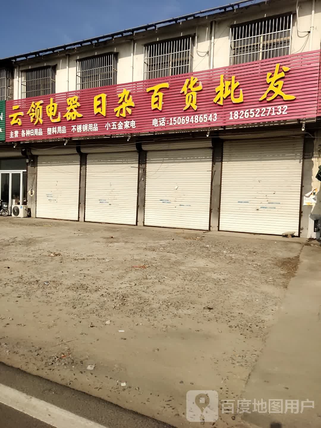 领电器日杂百货批发