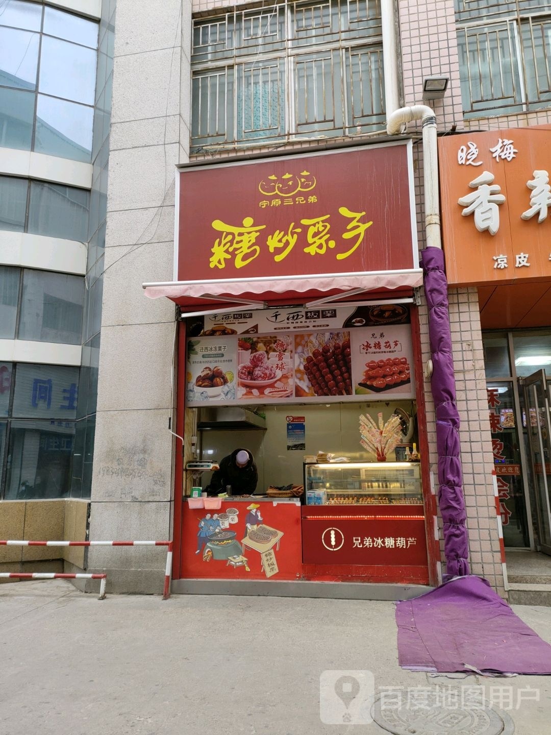 宁原三兄弟糖炒栗子(新时代购物中心文化西路店)