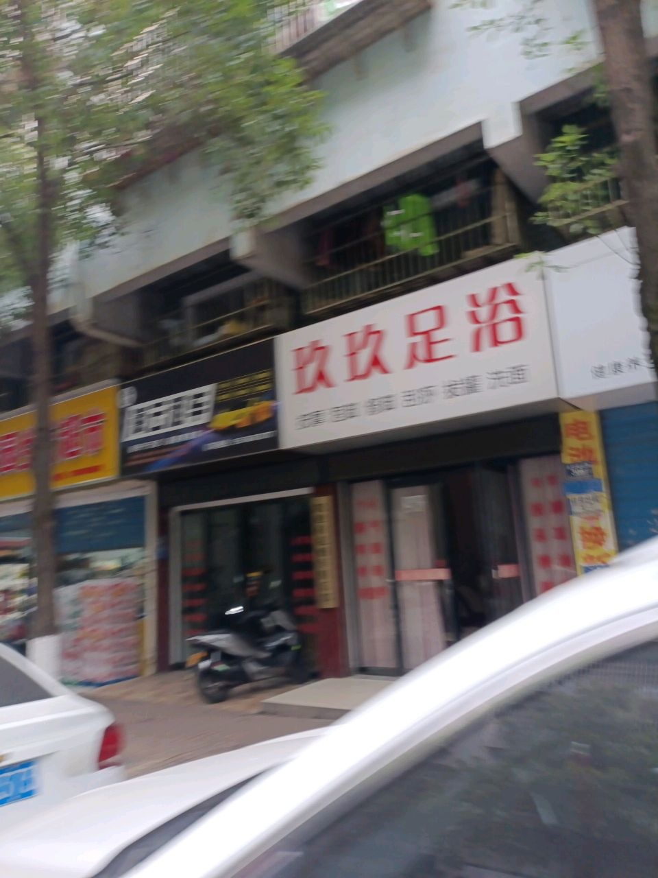 玖玖足浴