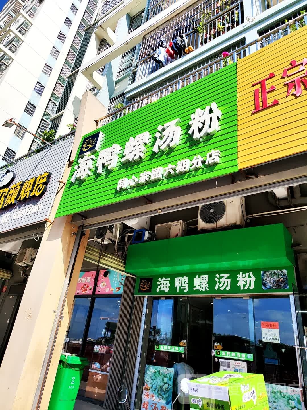 福寿添海鸭螺汤粉(育春路店)