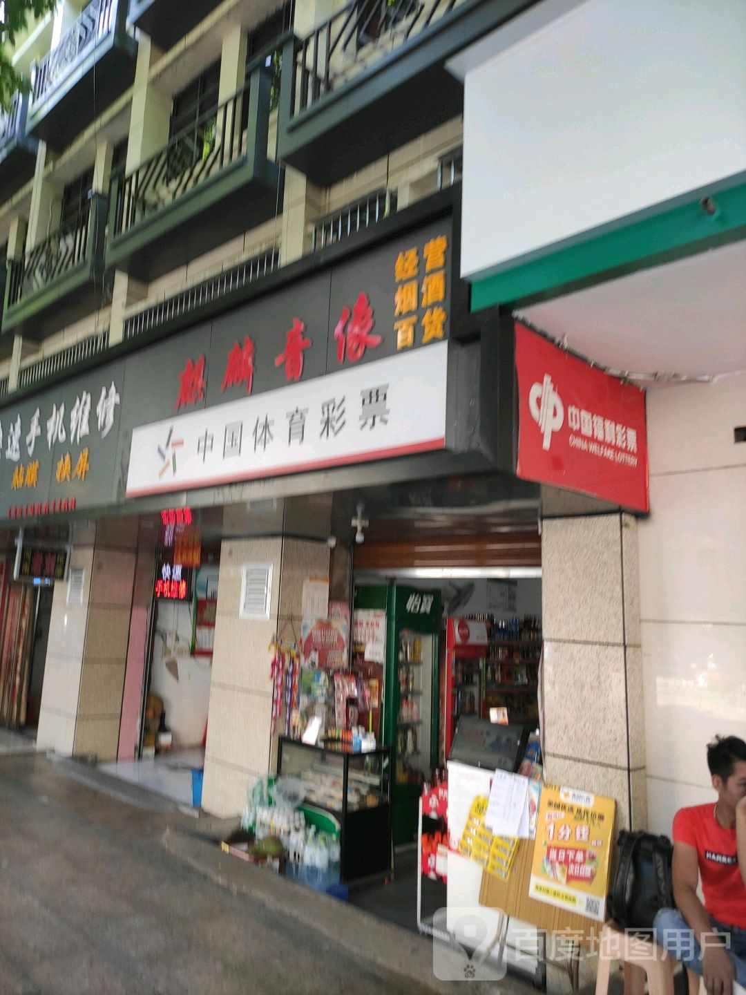 中国福利彩票(人民北路店)