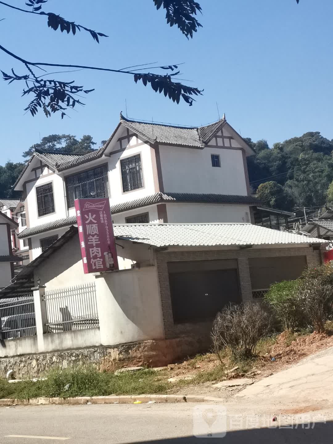 火顺羊肉管