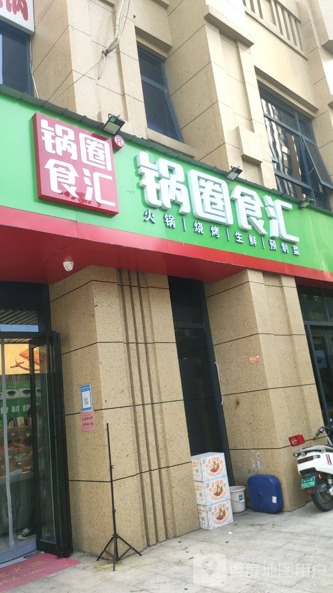 锅圈食汇火锅烧烤食材超市(金沙湖店)