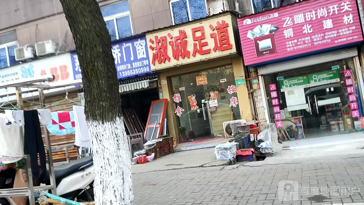 淑城足道