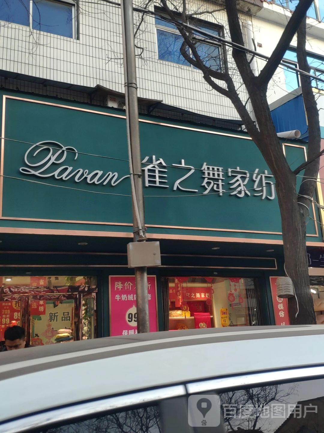 登封市雀之舞家纺(光明路店)