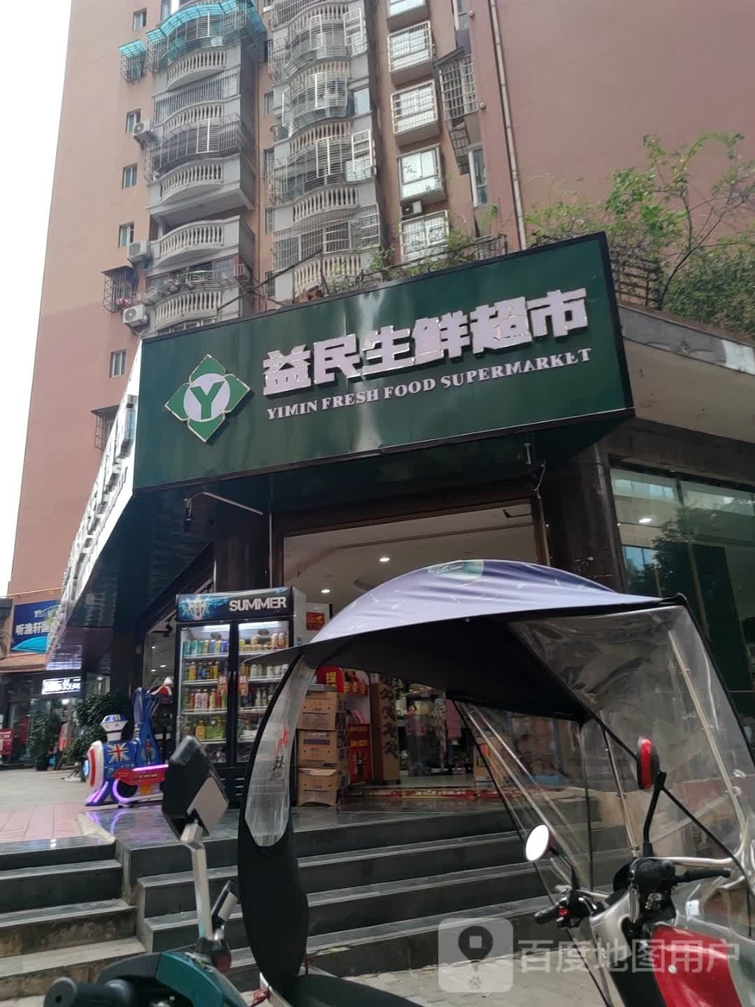 益明生鲜超市(民主街店)