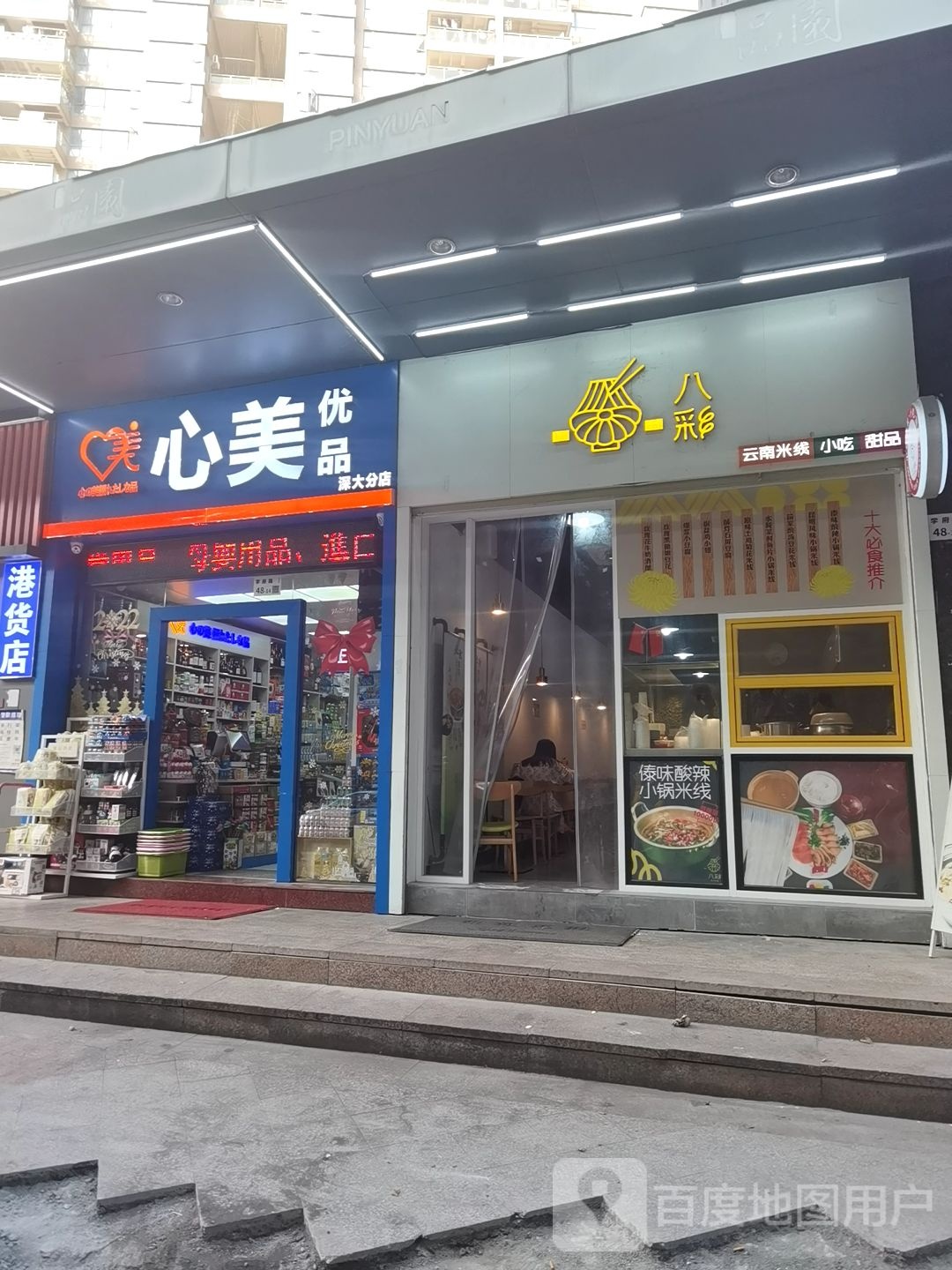 心美优品港货店(深大分店)