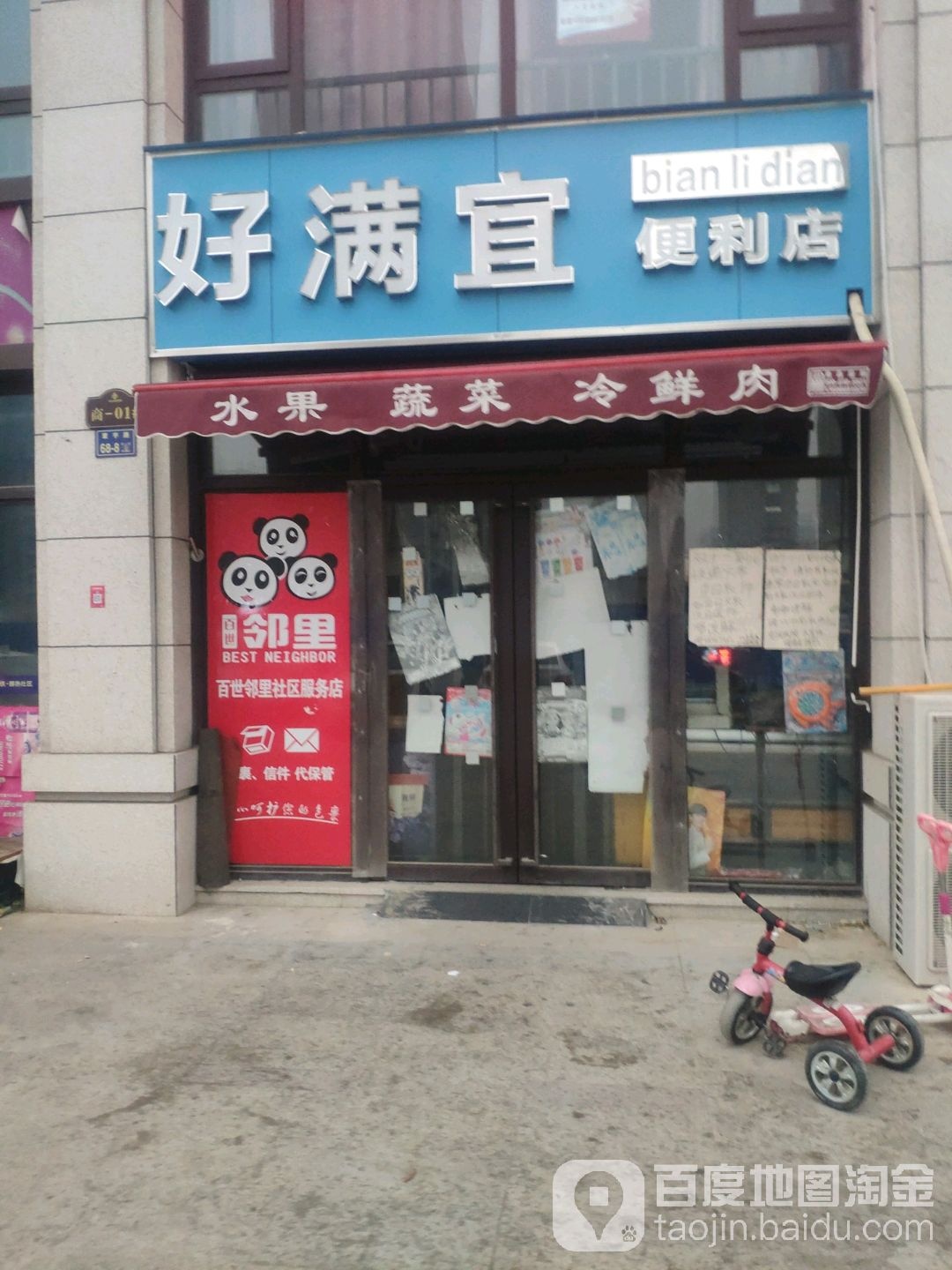 好满宜便利店