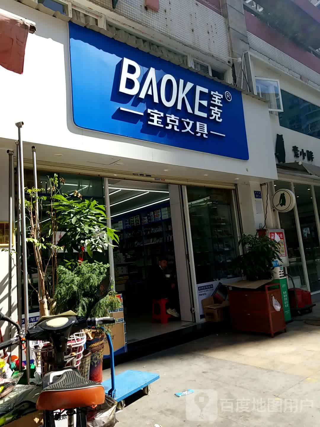 宝课文具(嘉禾路店)