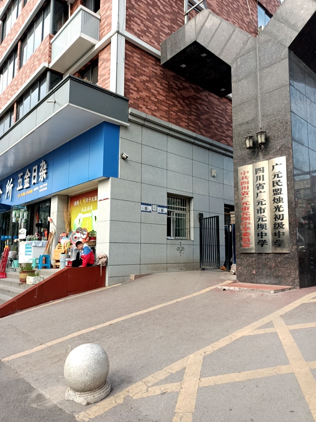 中国教育工会四川省广元市元坝中学委员会