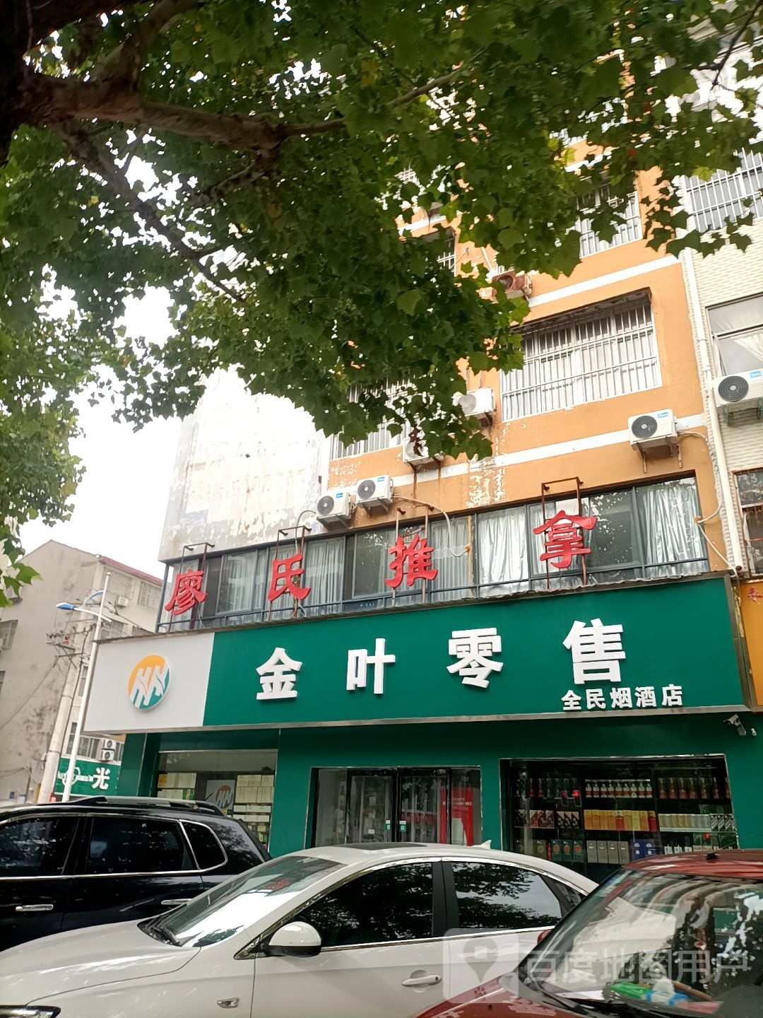 永城市金叶零售(铁北路店)