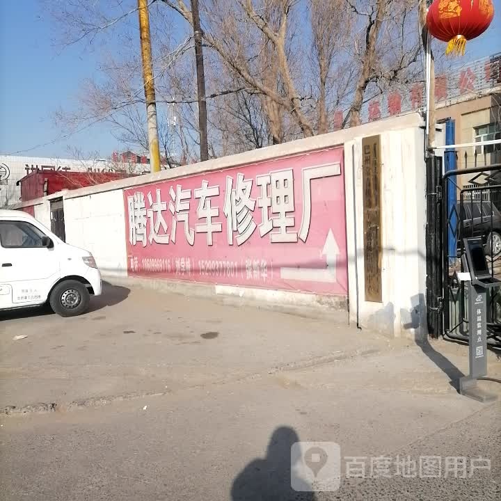 腾大汽修(铁门关路店)