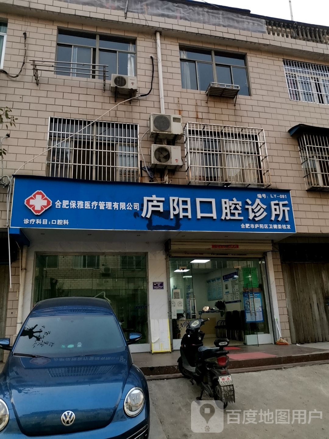 合肥市庐阳口腔诊所